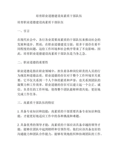 培育职业道德建设高素质干部队伍