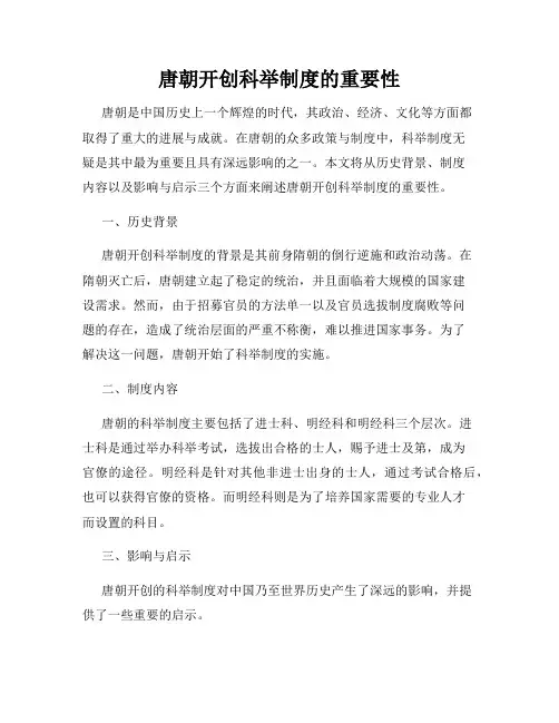唐朝开创科举制度的重要性