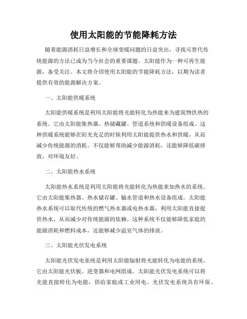 使用太阳能的节能降耗方法