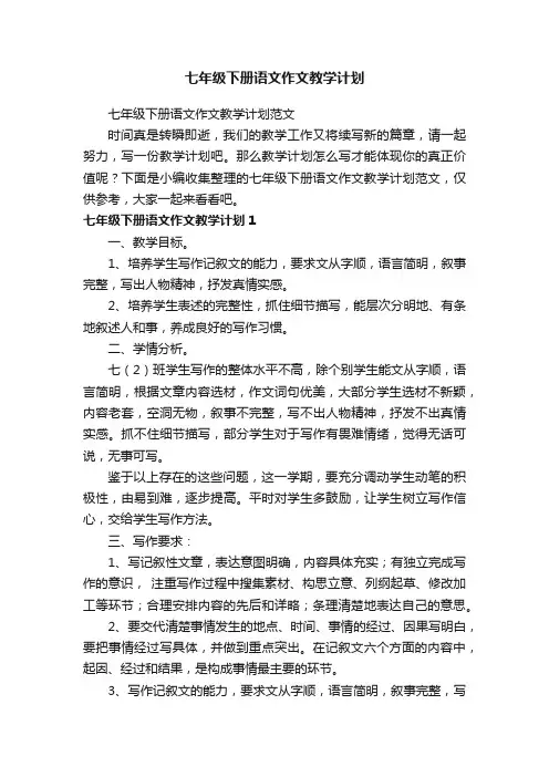 七年级下册语文作文教学计划范文