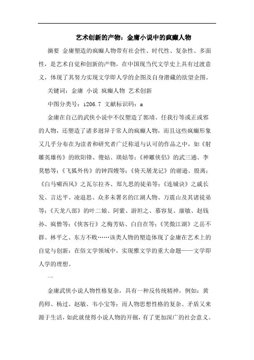 艺术创新产物：金庸小说中疯癫人物