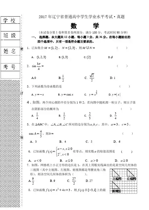 2017年辽宁省普通高中学生学业水平考试数学真题