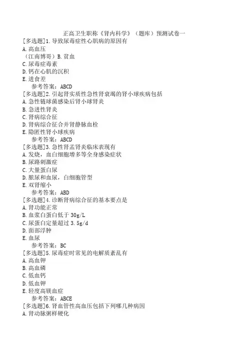 正高卫生职称《肾内科学》(题库)预测试卷一
