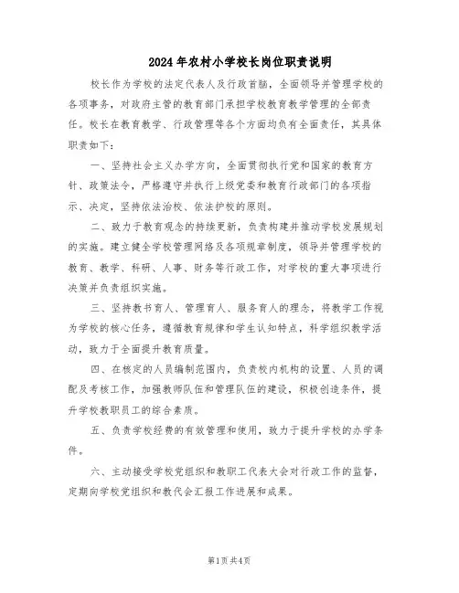 2024年农村小学校长岗位职责说明（三篇）