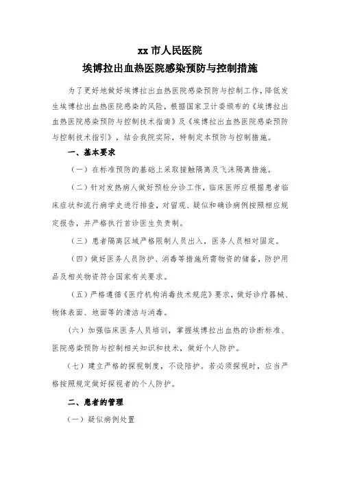 xx医院埃博拉出血热医院感染预防控制措施