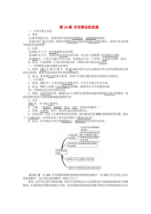 八年级历史下册 第16课 外交事业的发展导学案 新人教版