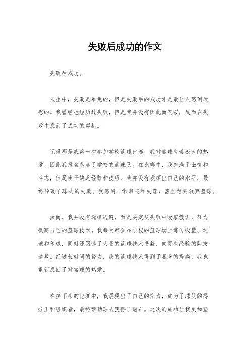 失败后成功的作文