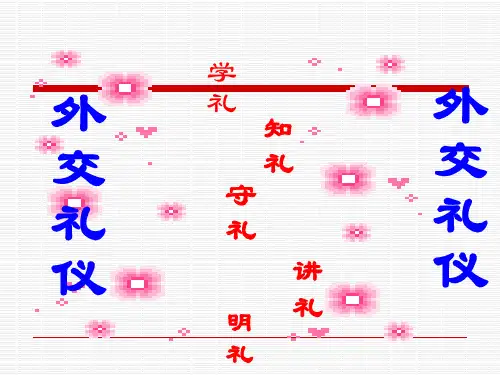 外交礼仪培训