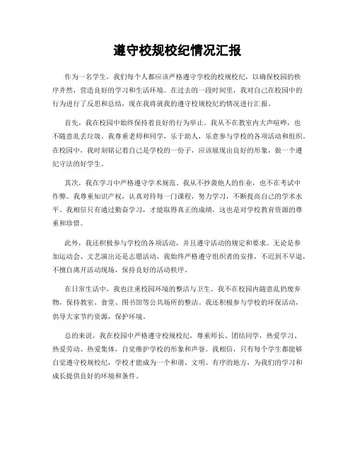 遵守校规校纪情况汇报