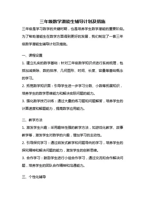 三年级数学潜能生辅导计划及措施