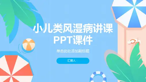 小儿类风湿病讲课PPT课件