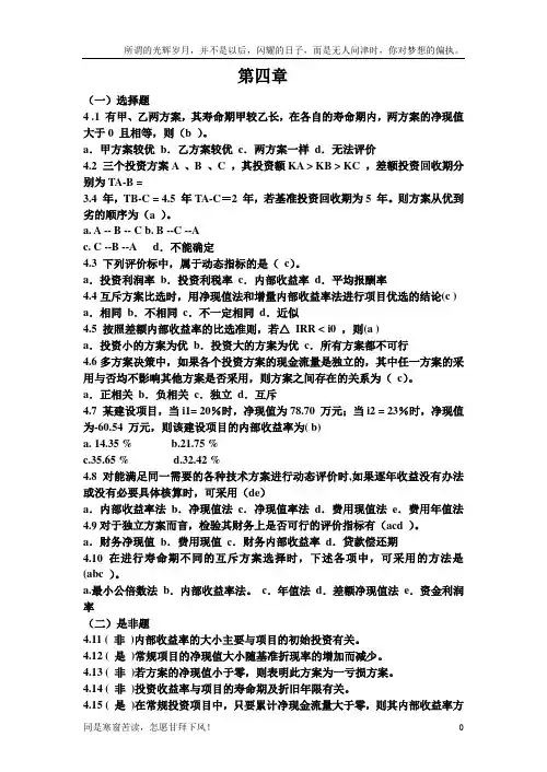(新)技术经济学4、5章习题答案
