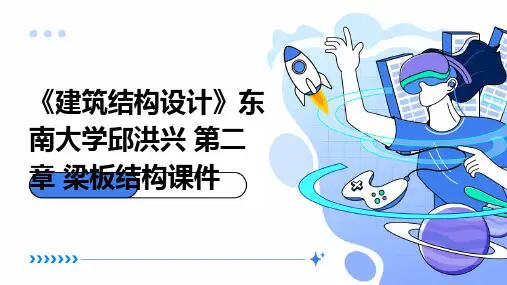 《建筑结构设计》东南大学邱洪兴 第二章 梁板结构课件