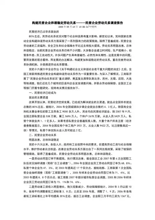 民营企业劳动关系调查报告