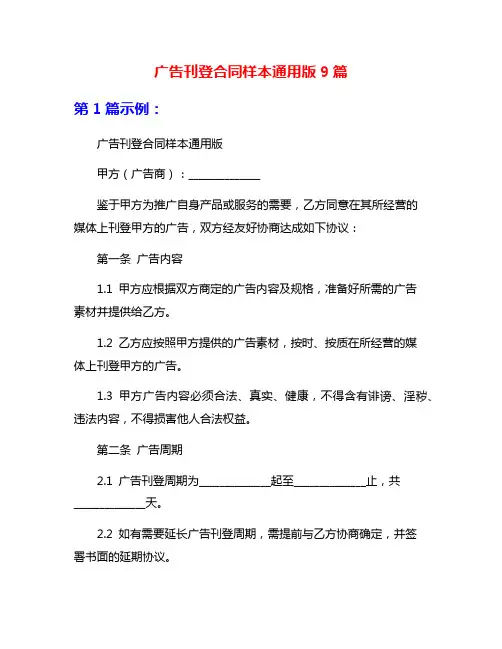 广告刊登合同样本通用版9篇