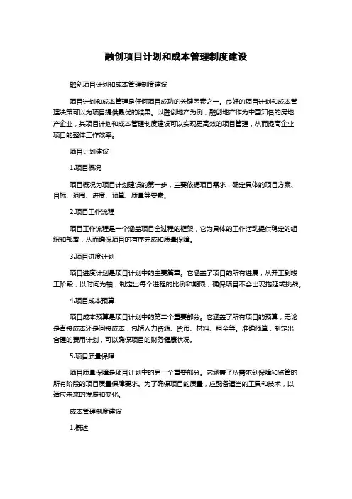 融创项目计划和成本管理制度建设