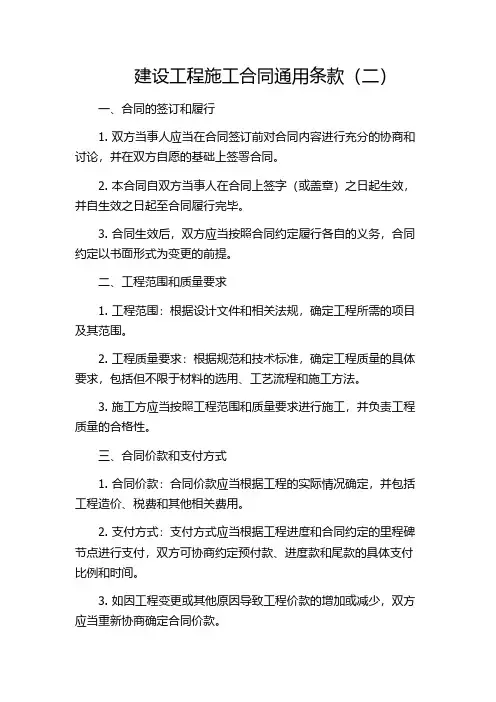 建设工程施工合同通用条款(二)
