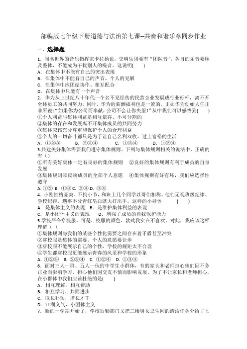 2020-2021学年部编版七年级下册道德与法治第七课 共奏和谐乐章  同步作业