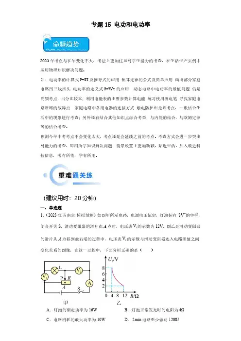 2024年中考物理【热点.重点.难点】 -专题15 电功和电功率(原卷版)