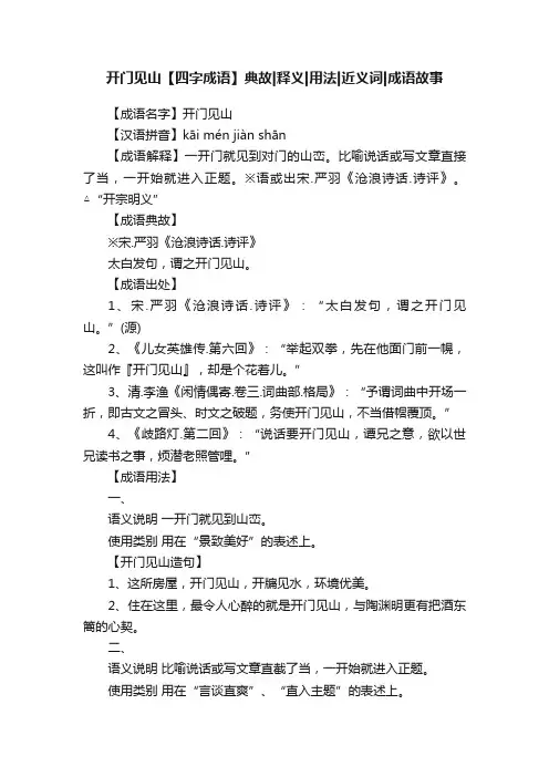 开门见山【四字成语】典故释义用法近义词成语故事