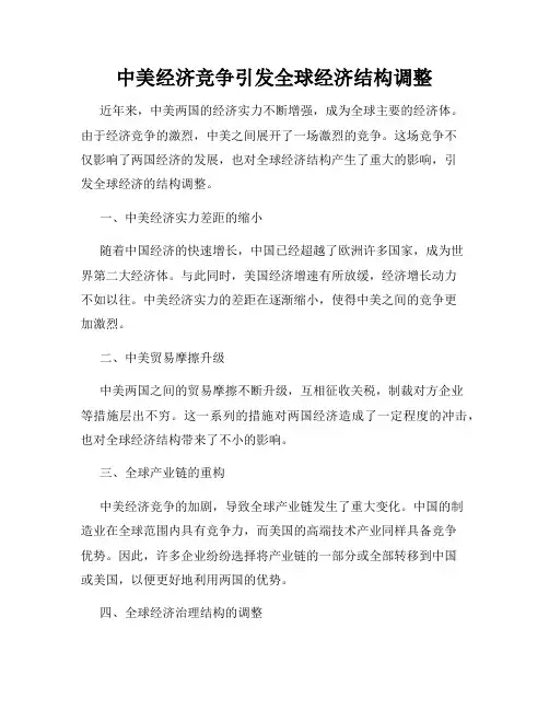 中美经济竞争引发全球经济结构调整