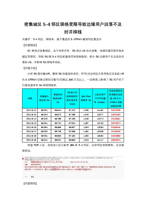 密集城区5-4邻区规格受限导致边缘用户回落不及时并掉线