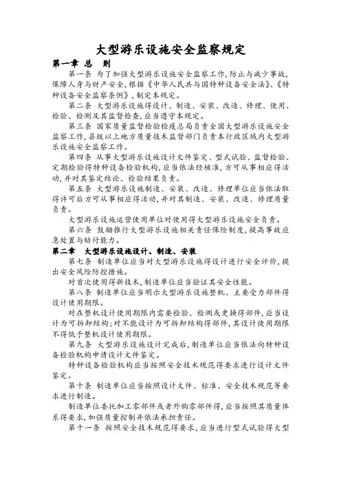 大型游乐设施安全监察规定