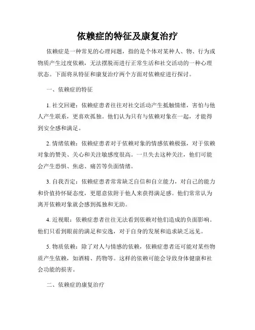 依赖症的特征及康复治疗
