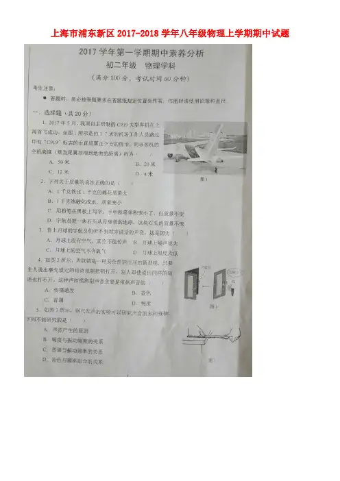 上海市浦东新区八年级物理上学期期中试题(扫描版)上科版五四制(new)