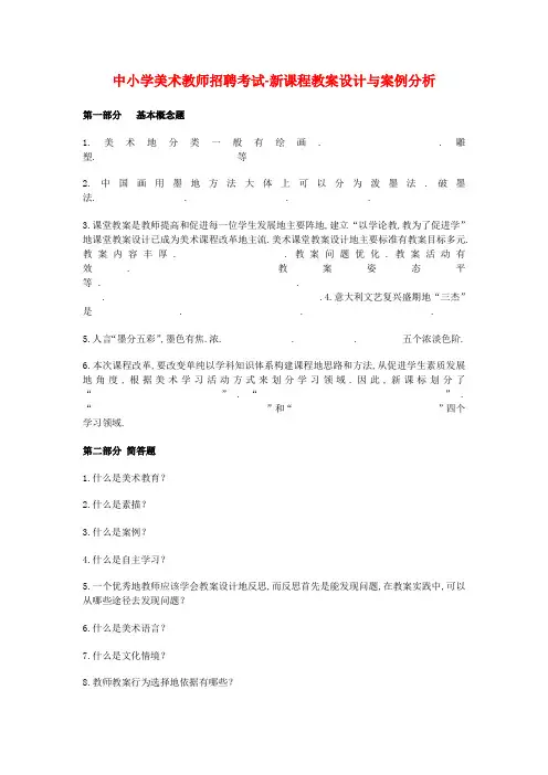 中小学美术教师笔试考题新课程教学设计与案例分析