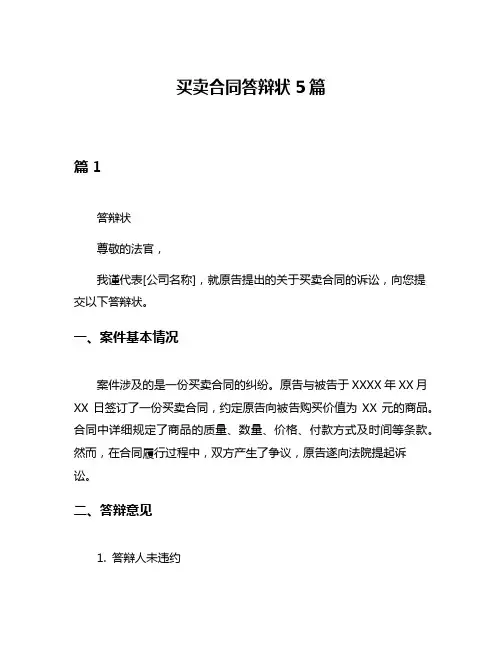 买卖合同答辩状5篇