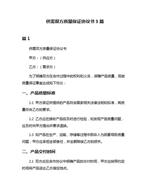 供需双方质量保证协议书3篇
