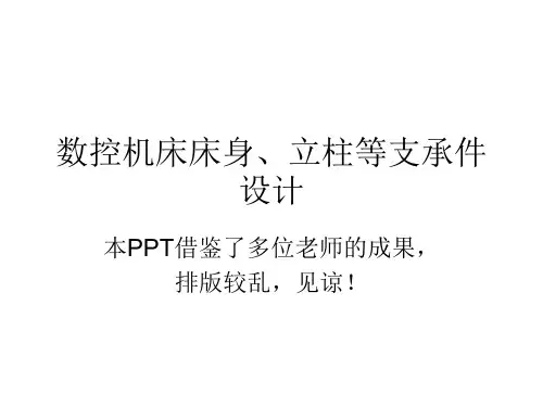 机床支承件设计(全)