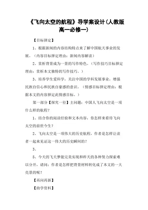 人教版高中语文必修1第四单元12 飞向太空的航程 贾永 曹智 白瑞雪导学案