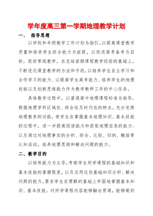 高三地理第一学期教学计划(一)
