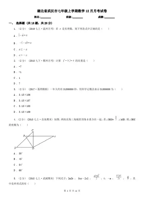 湖北省武汉市七年级上学期数学12月月考试卷