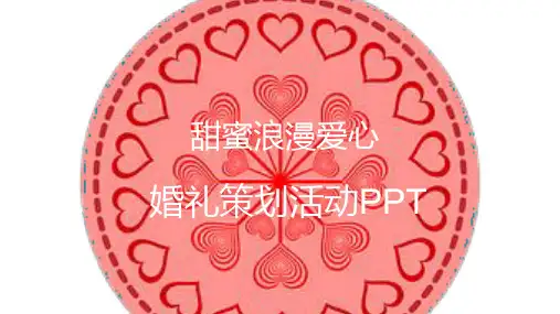 甜蜜浪漫爱心婚礼策划活动PPT模板