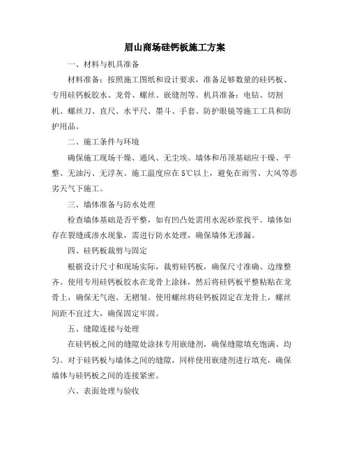 眉山商场硅钙板施工方案