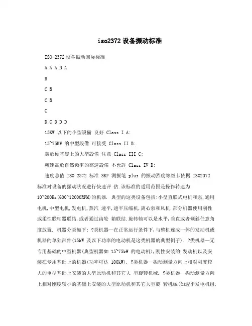 iso2372设备振动标准