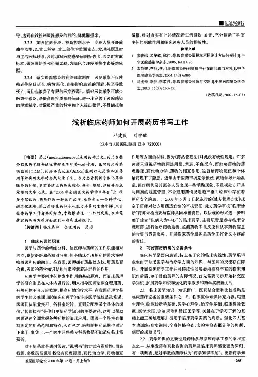 浅析临床药师如何开展药历书写工作