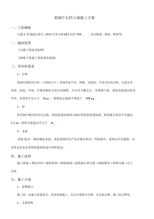 浆砌片石挡土墙施工方案