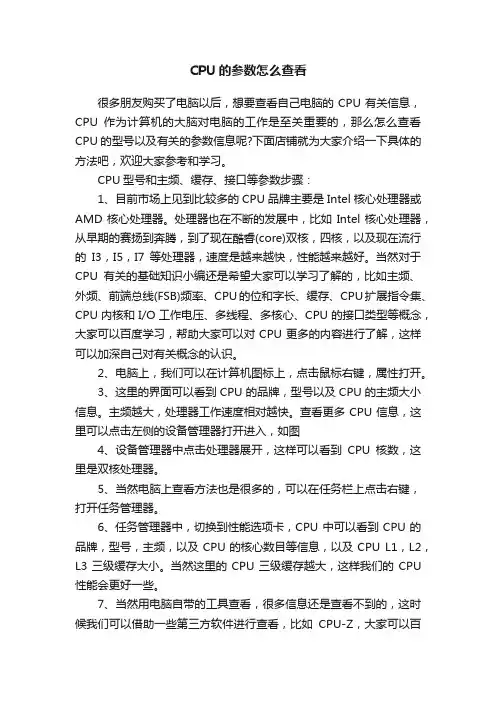 CPU的参数怎么查看