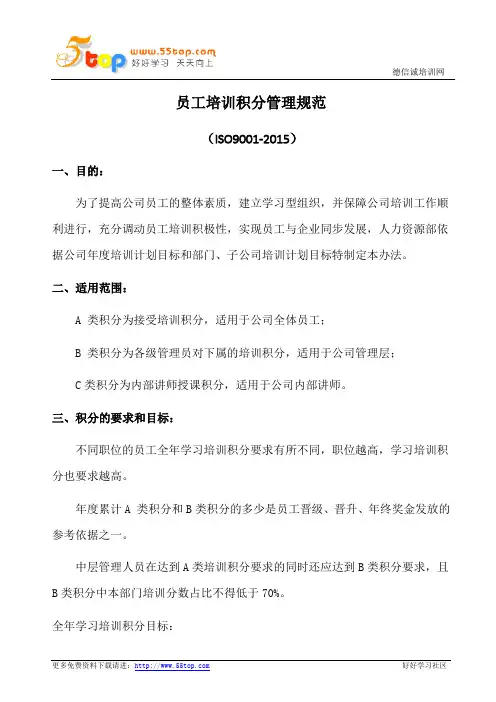 员工培训积分管理规范(含表格)