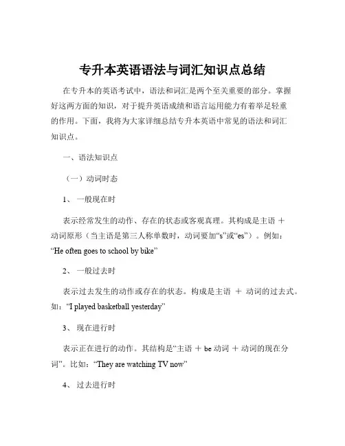 专升本英语语法与词汇知识点总结