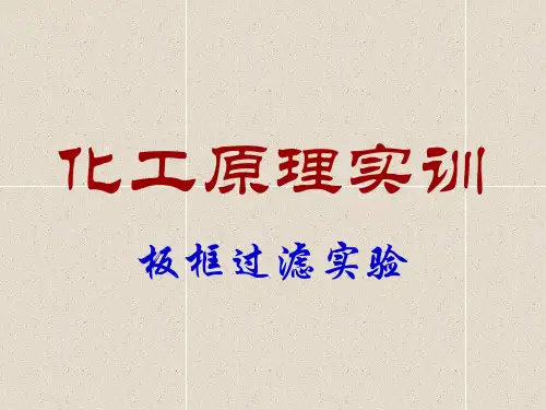 化工原理实验 板框过滤