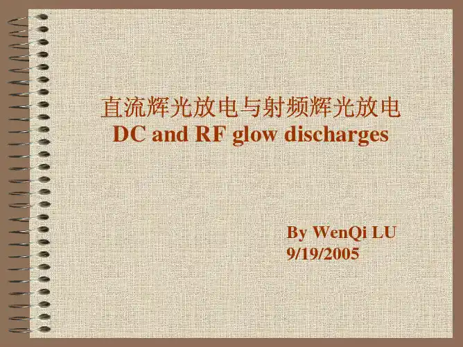 直流辉光放电与射频辉光放电