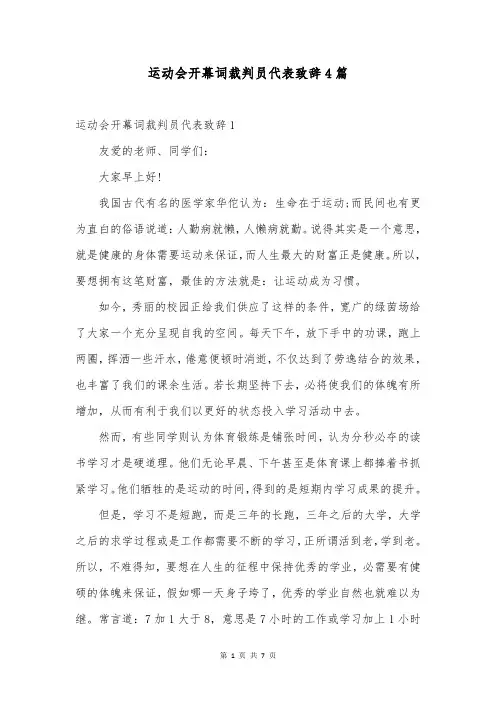 运动会开幕词裁判员代表致辞4篇