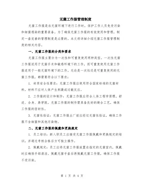无菌工作服管理制度