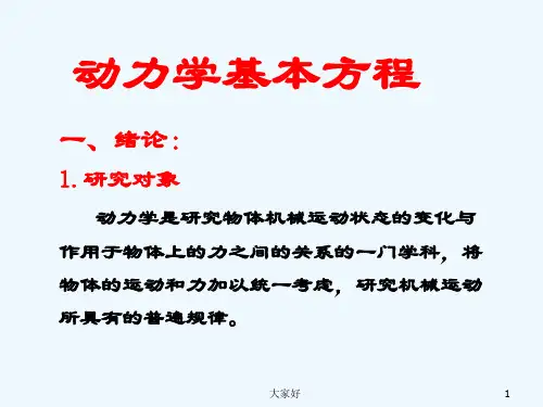 动力学基本方程-PPT