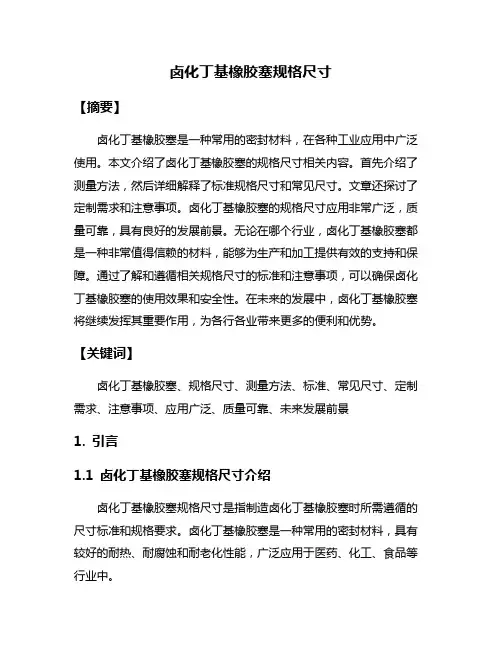卤化丁基橡胶塞规格尺寸